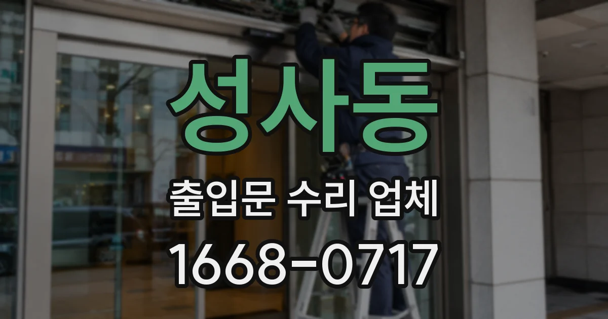성사동 출입문 수리 업체