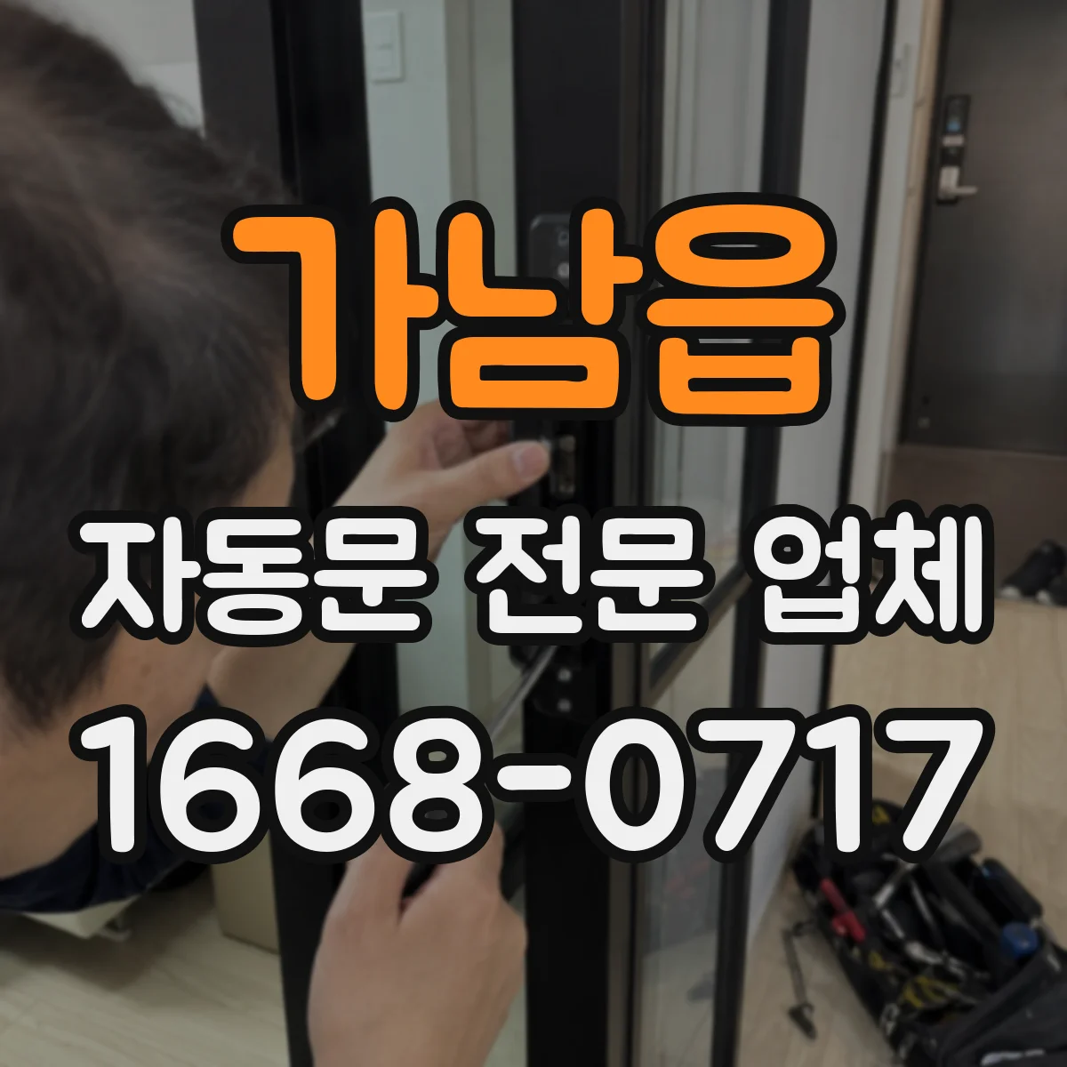가남읍 자동문 전문 업체