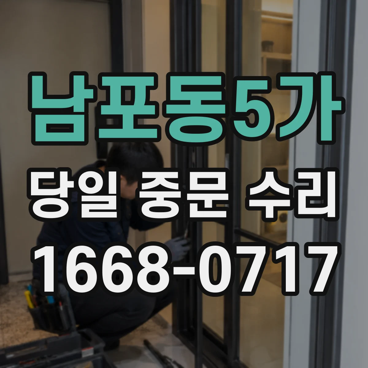 남포동5가 당일 중문 수리