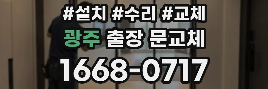 광주 출장 문교체