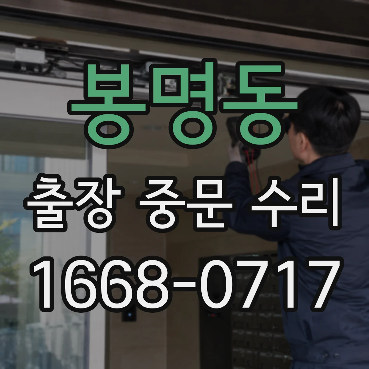 봉명동 출장 중문 수리