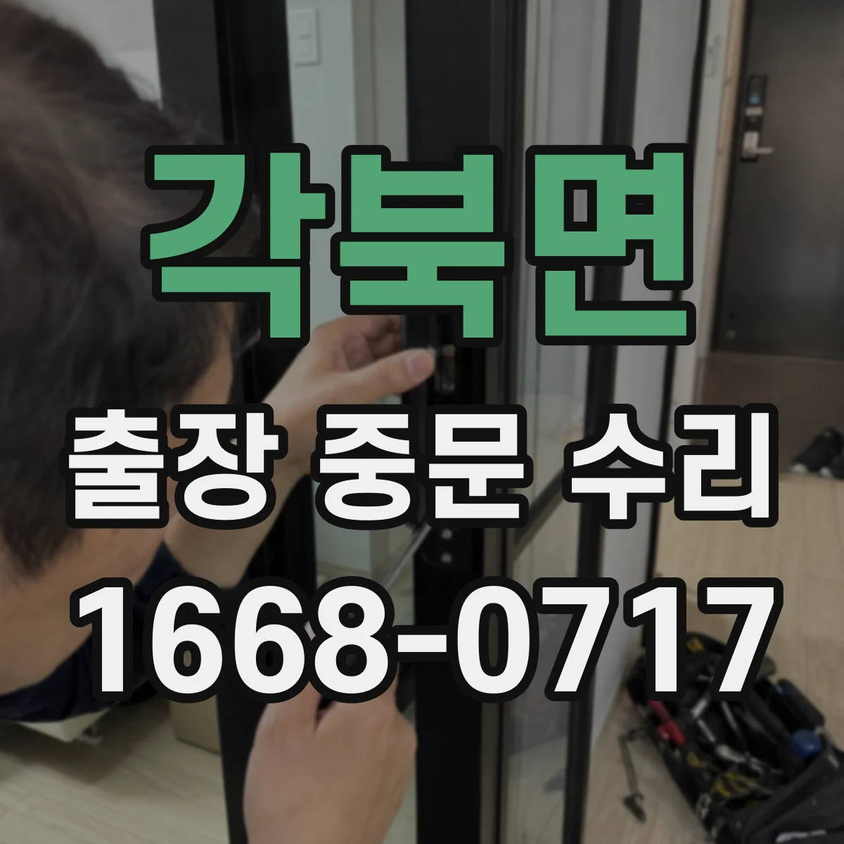 각북면 출장 중문 수리
