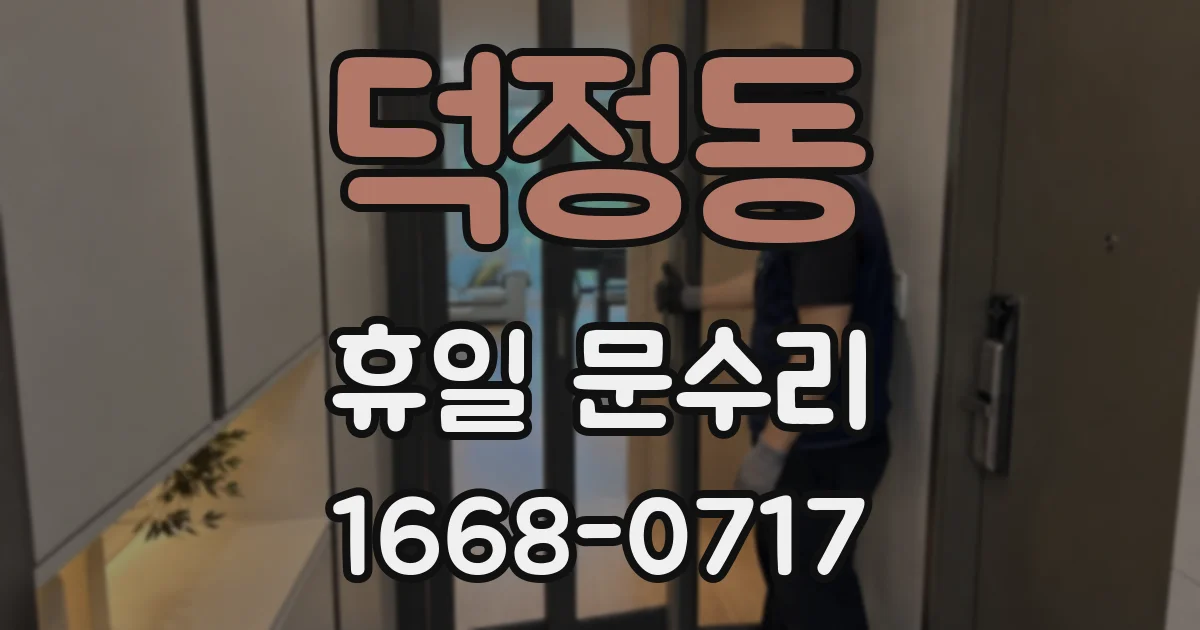 덕정동 휴일 문수리