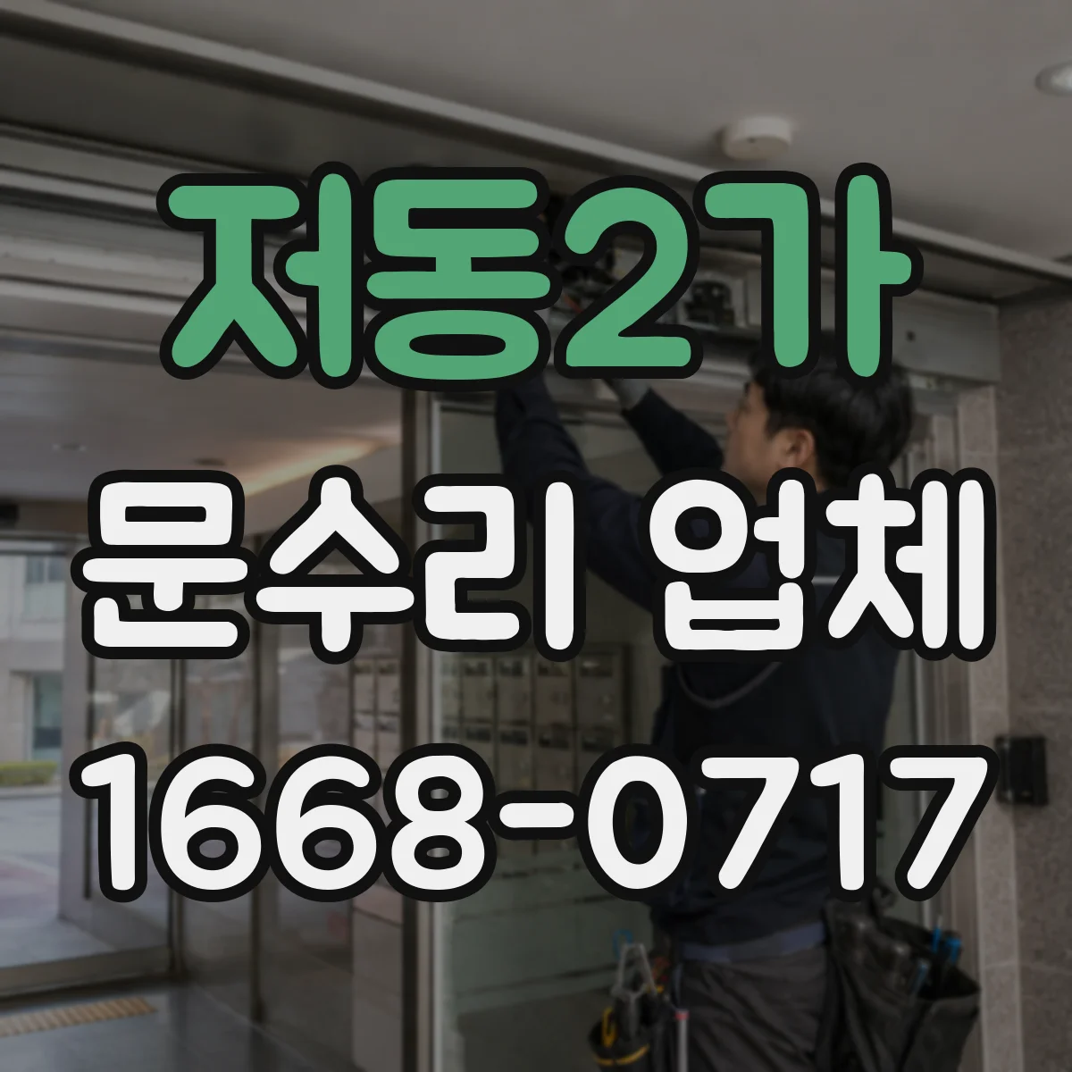 저동2가 문수리 업체