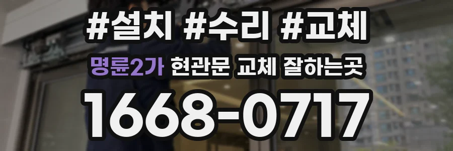 명륜2가 현관문 교체 잘하는곳