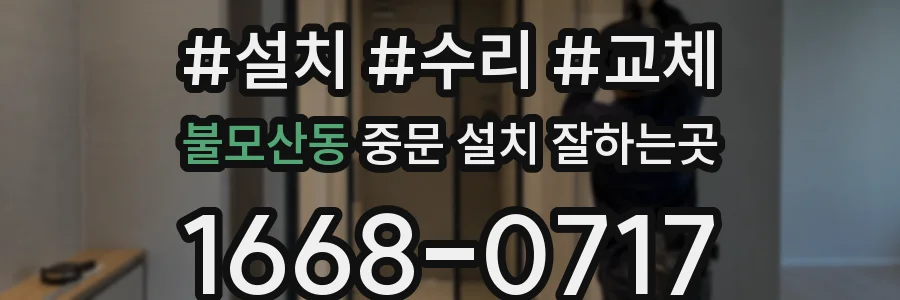 불모산동 중문 설치 잘하는곳