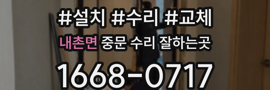 내촌면 중문 수리 잘하는곳