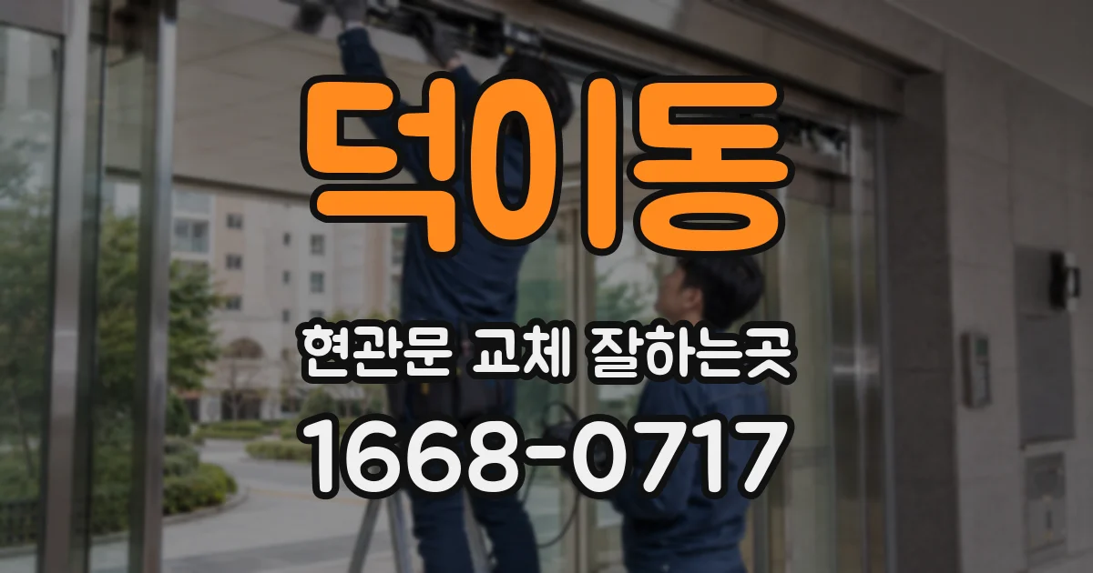 덕이동 현관문 교체 잘하는곳