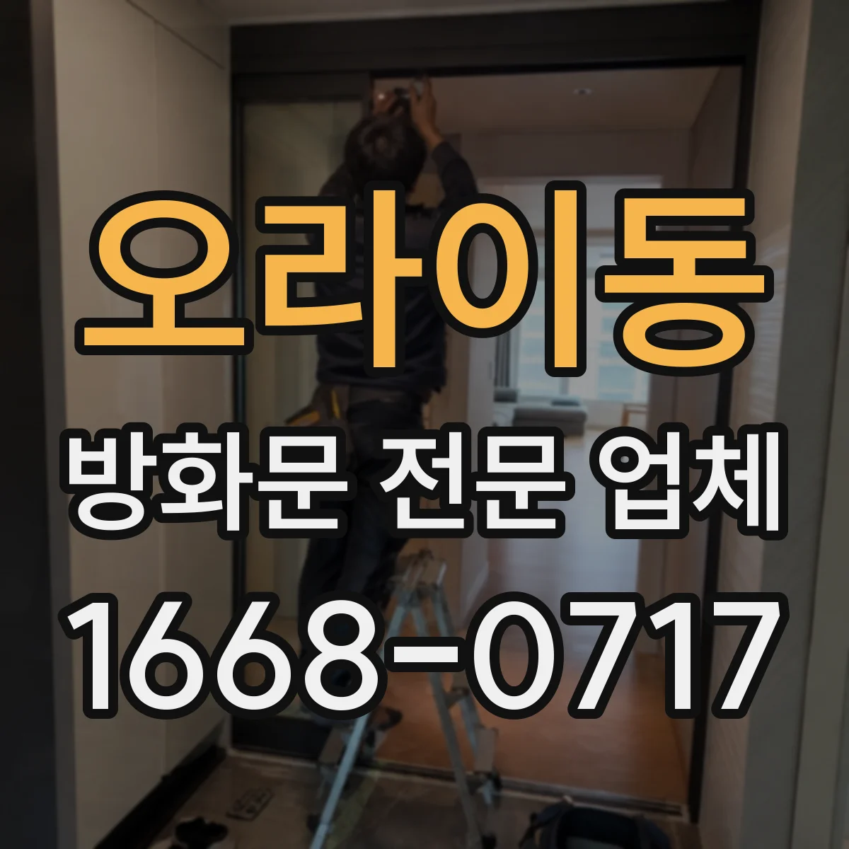 오라이동 방화문 전문 업체