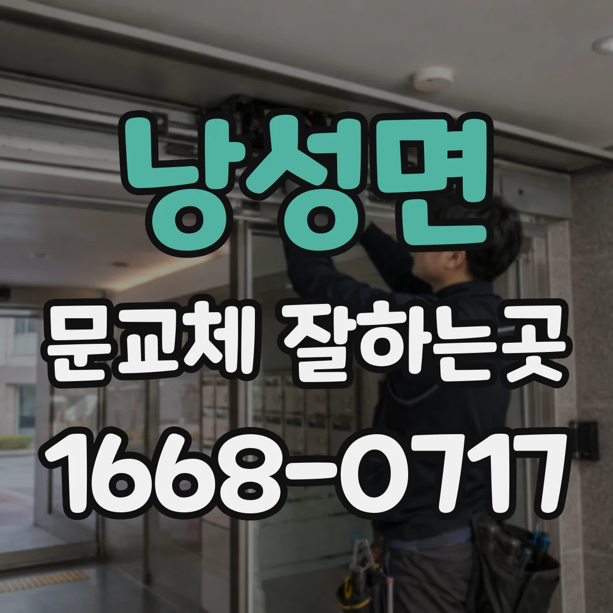낭성면 문교체 잘하는곳