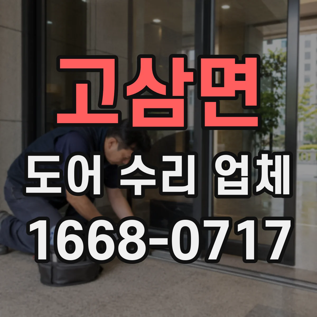고삼면 도어 수리 업체 문짝이 안 맞는 증상 프레임 복원