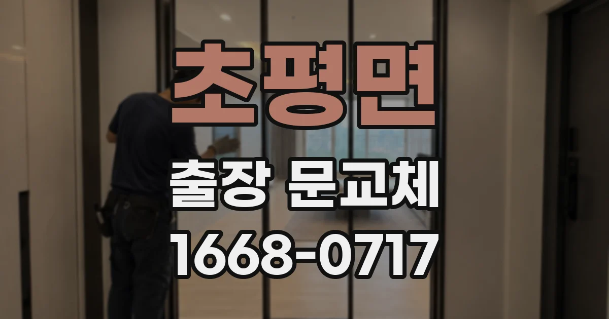 초평면 출장 문교체