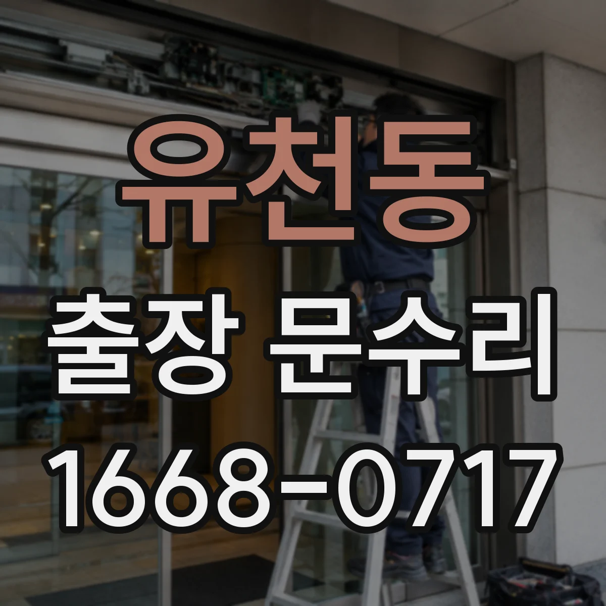 유천동 출장 문수리