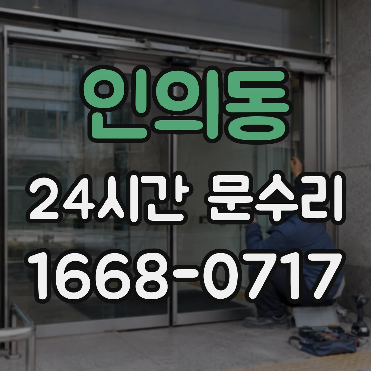 인의동 24시간 문수리