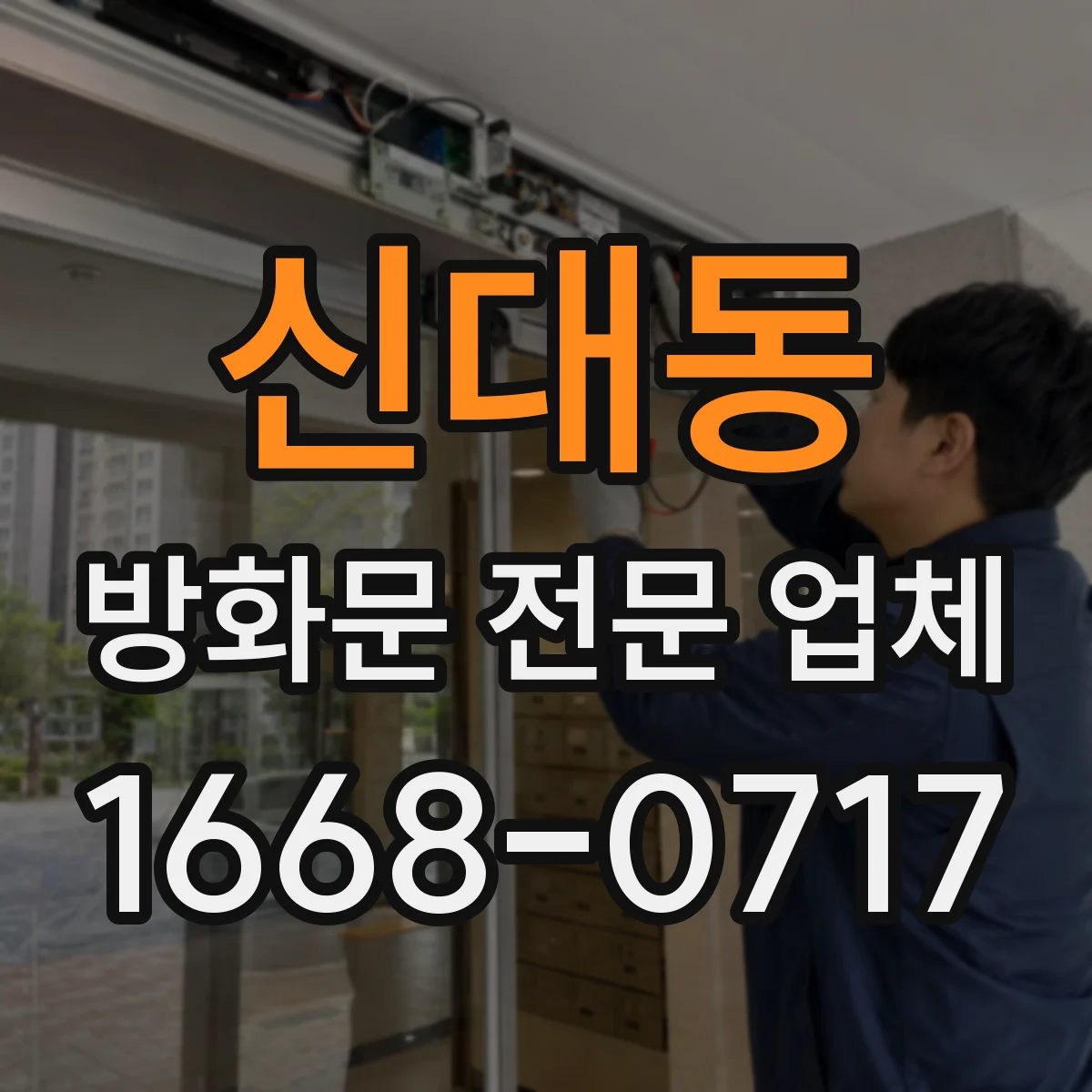 신대동 방화문 전문 업체
