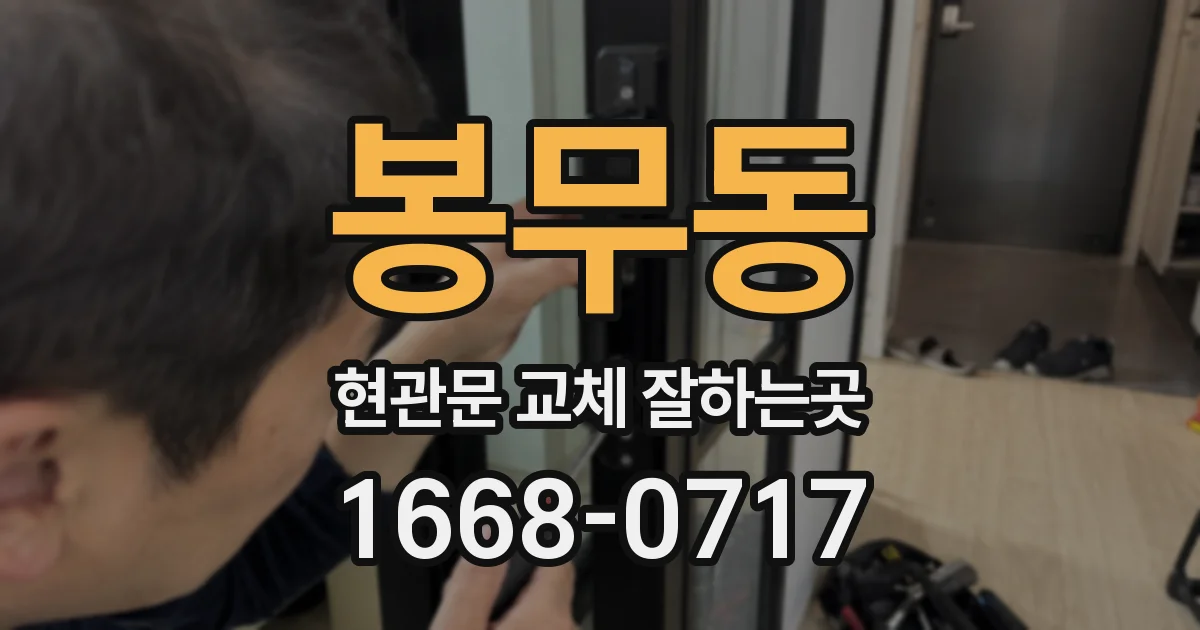 봉무동 현관문 교체 잘하는곳