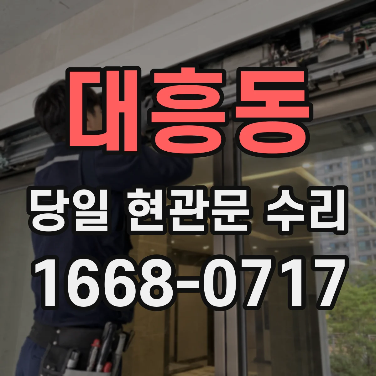 대흥동 당일 현관문 수리 도어 아래쪽 걸림 원인 찾는 당일 점검