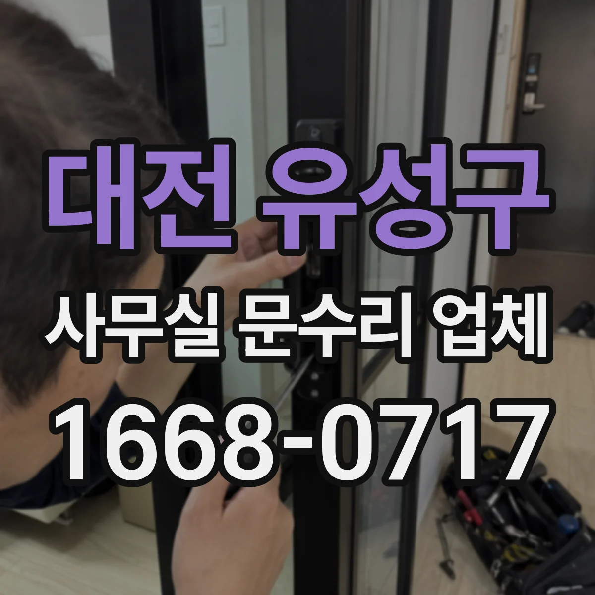 대전 유성구 사무실 문수리 업체