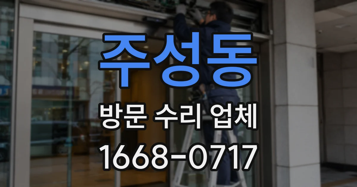 주성동 방문 수리 업체