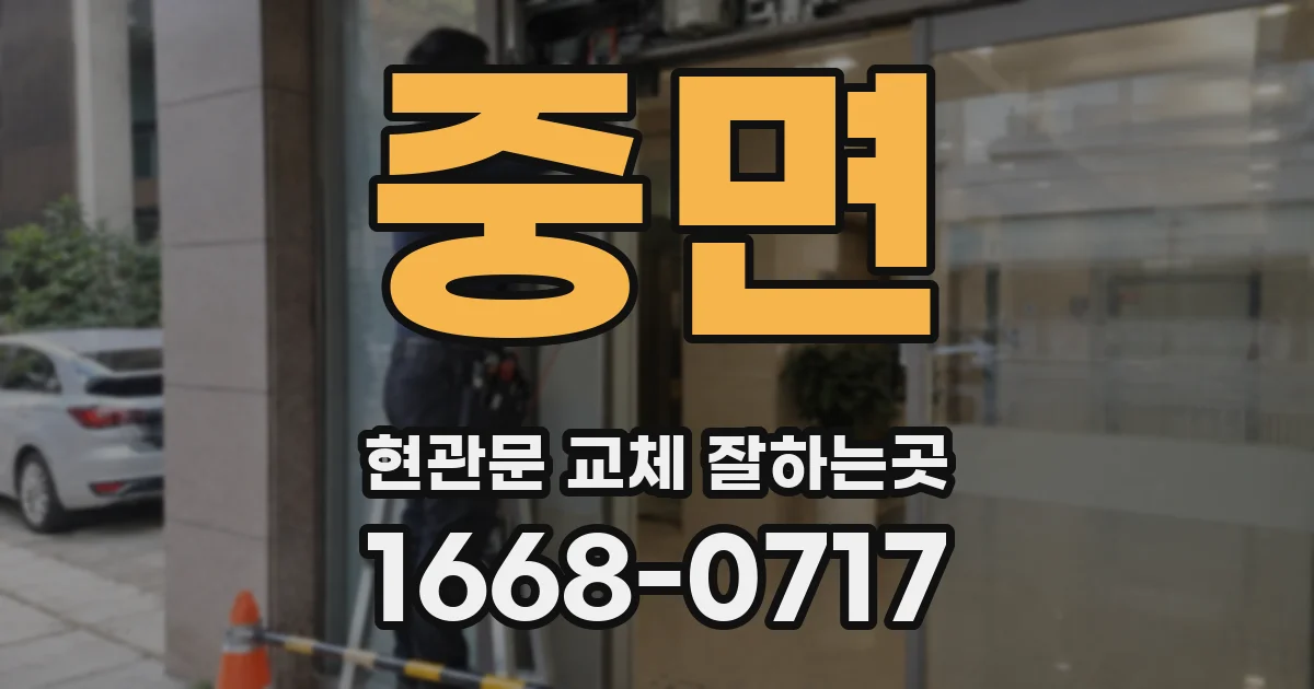 중면 현관문 교체 잘하는곳