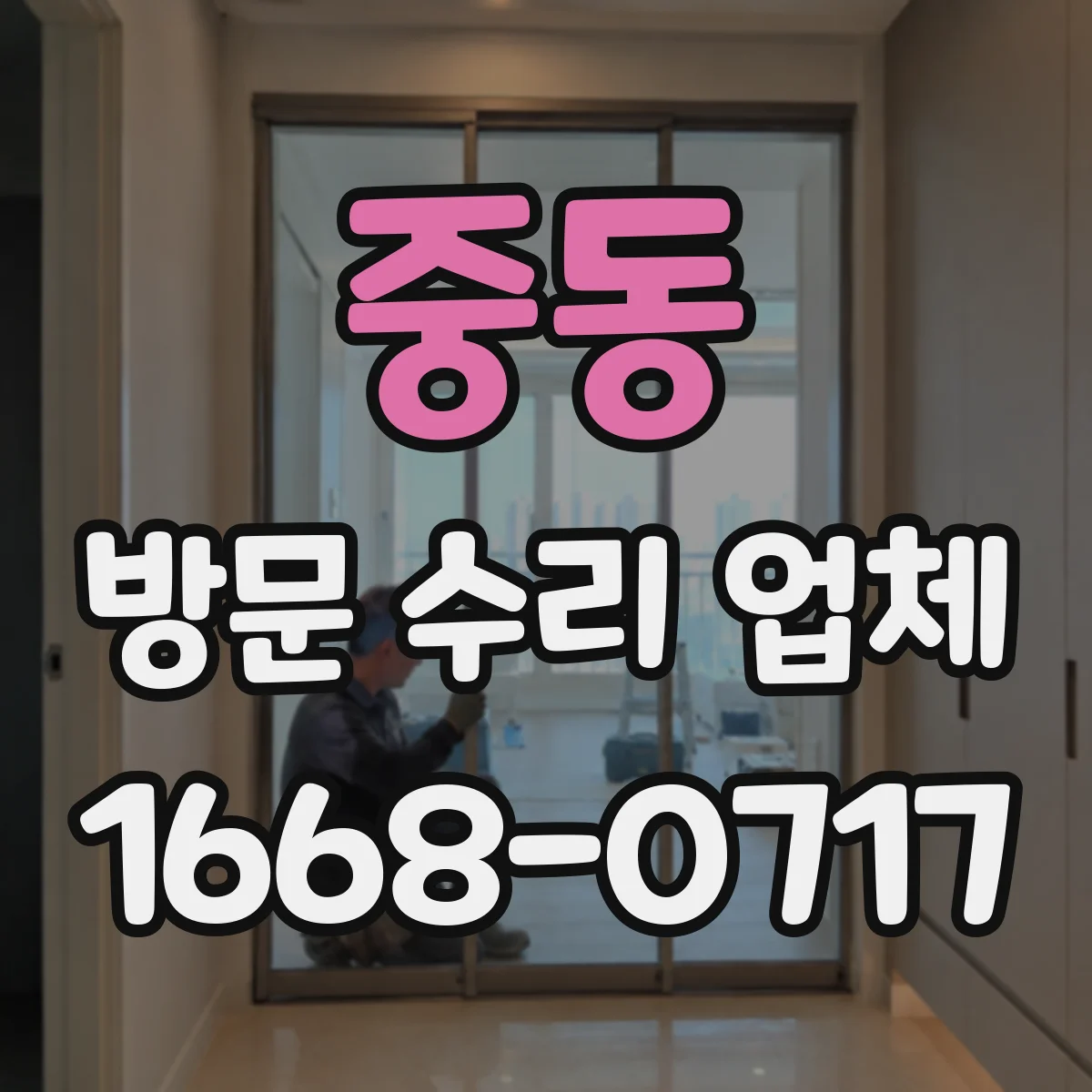 중동 방문 수리 업체