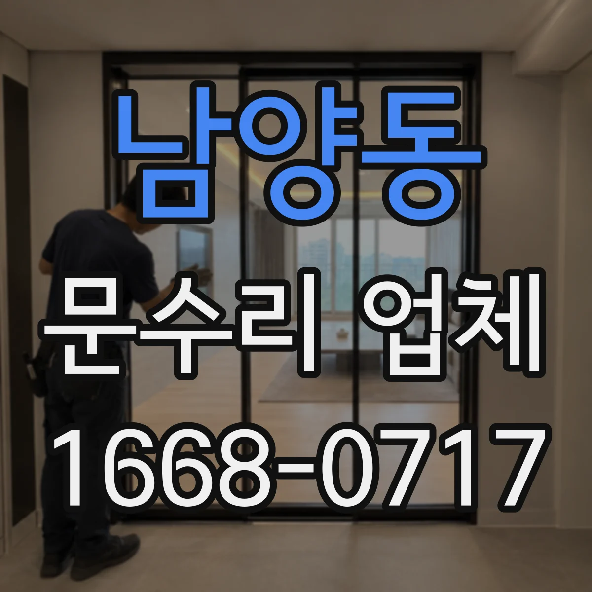 남양동 문수리 업체 임시 사용 진행 전 과금 방식 확인