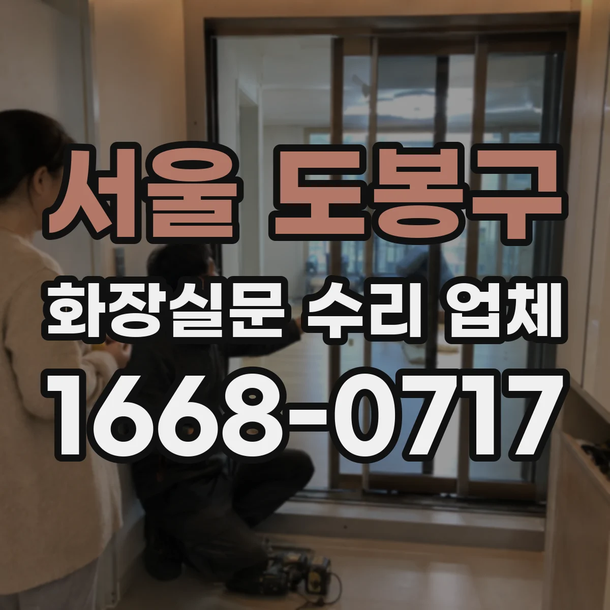 서울 도봉구 화장실문 수리 업체