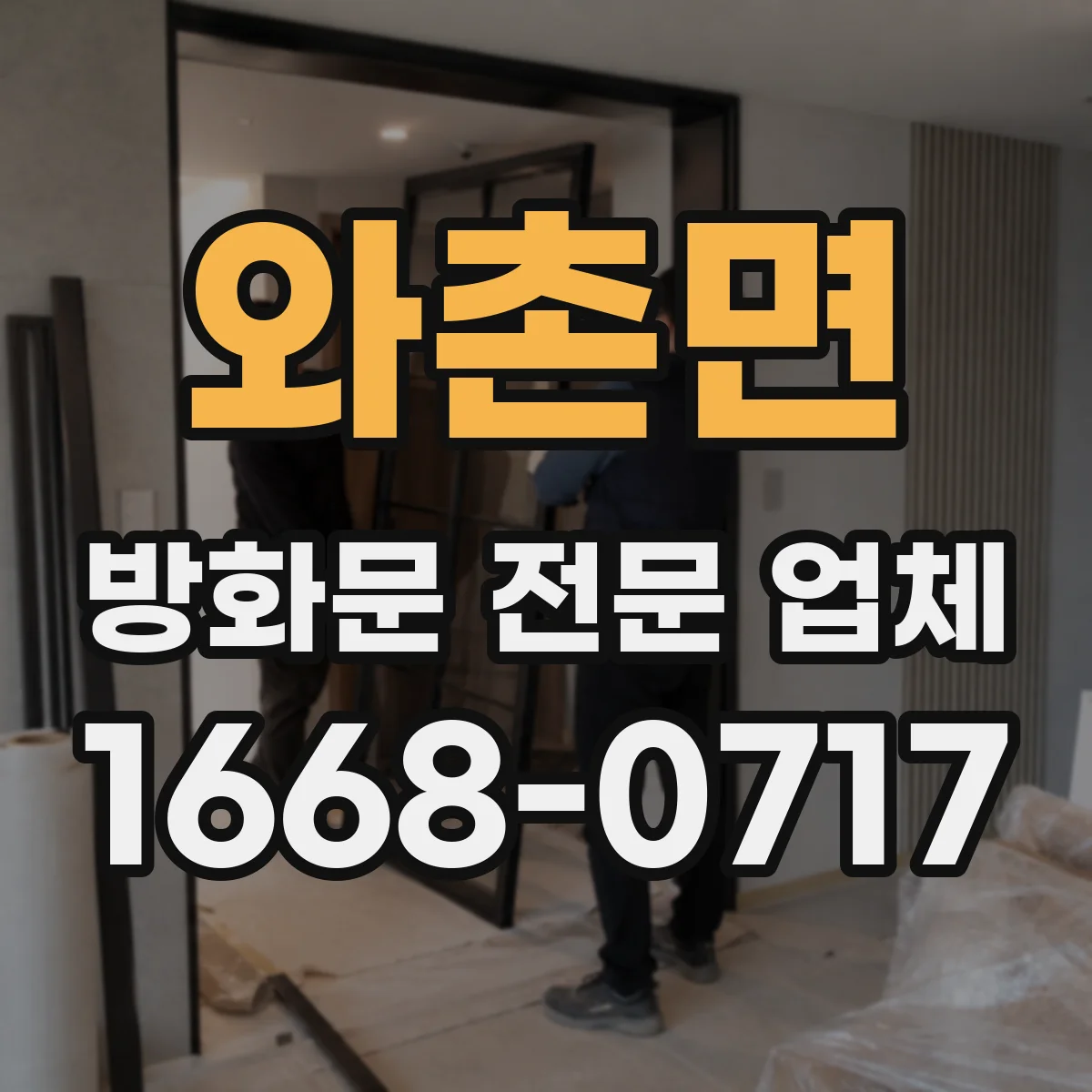 와촌면 방화문 전문 업체