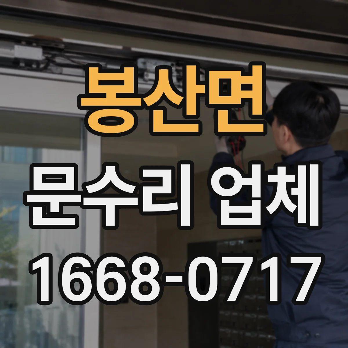 봉산면 문수리 업체 도어락 고장 진단 전 방문 전 체크리스트