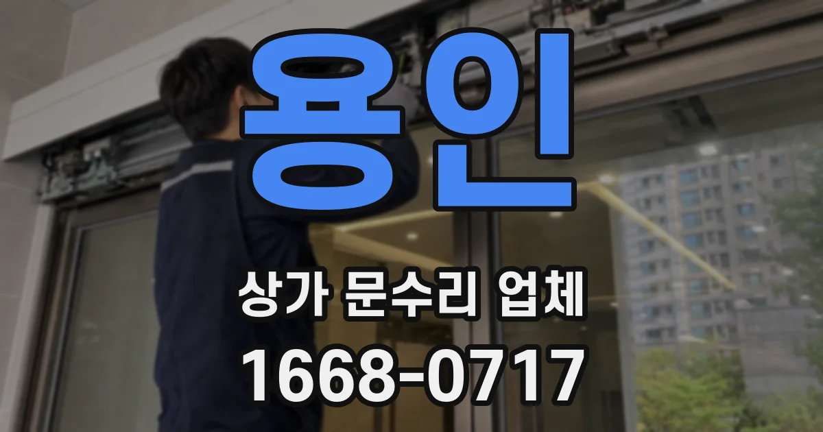 용인 상가 문수리 업체