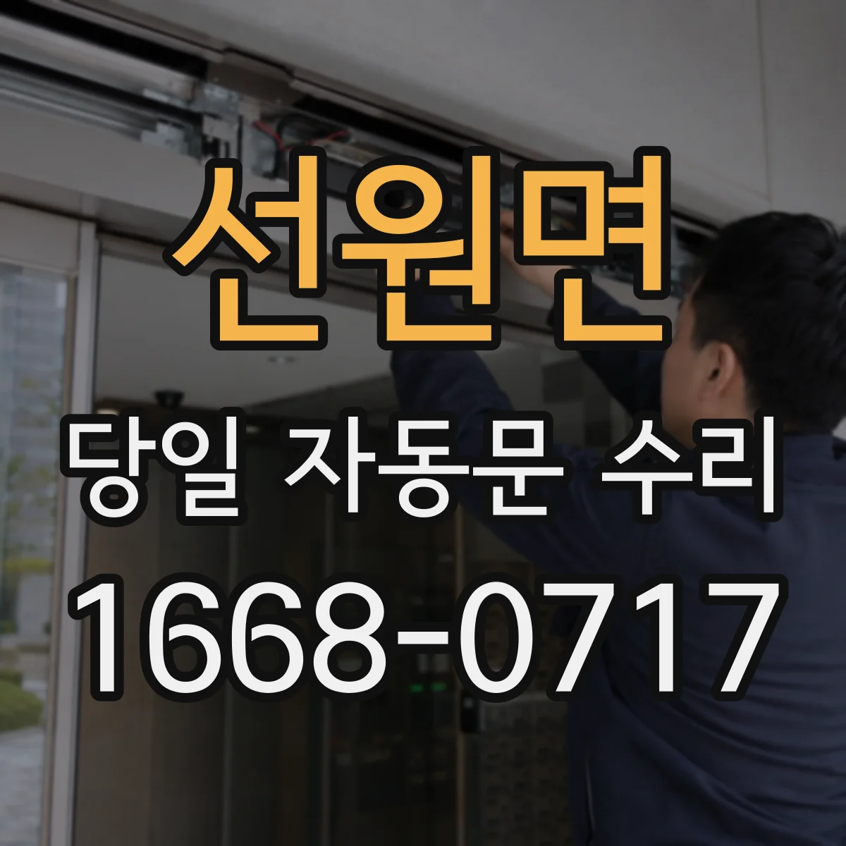 선원면 당일 자동문 수리