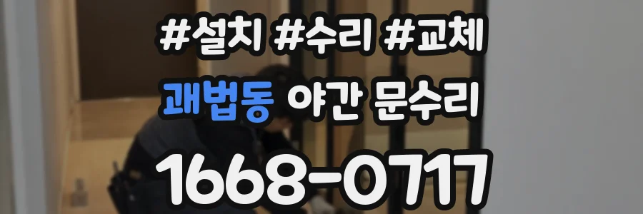 괘법동 야간 문수리