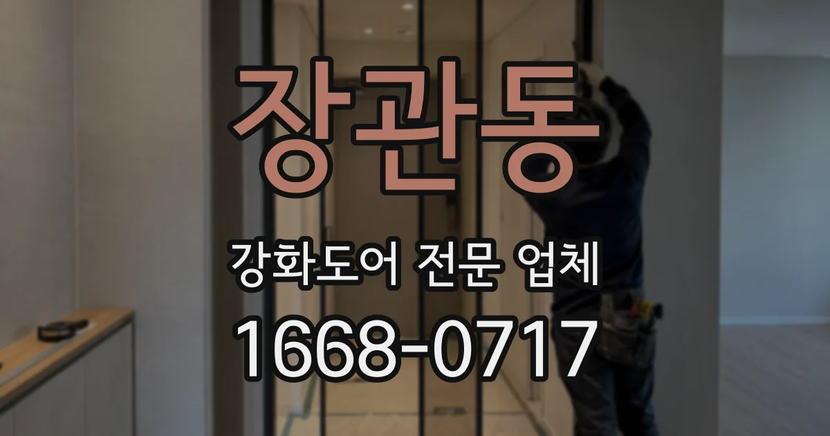 장관동 강화도어 전문 업체