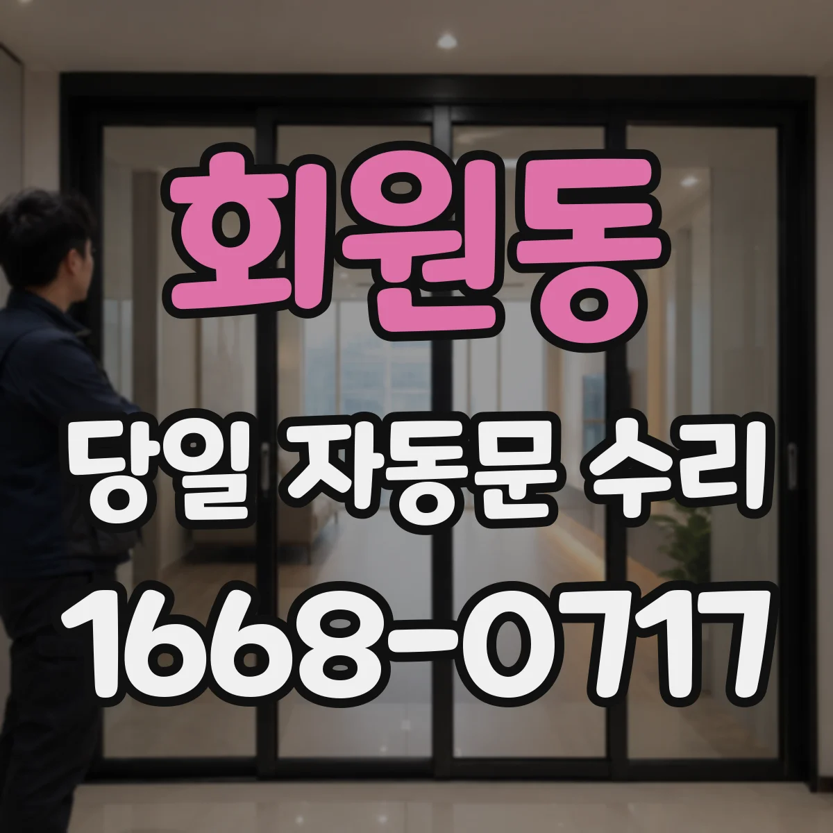 회원동 당일 자동문 수리