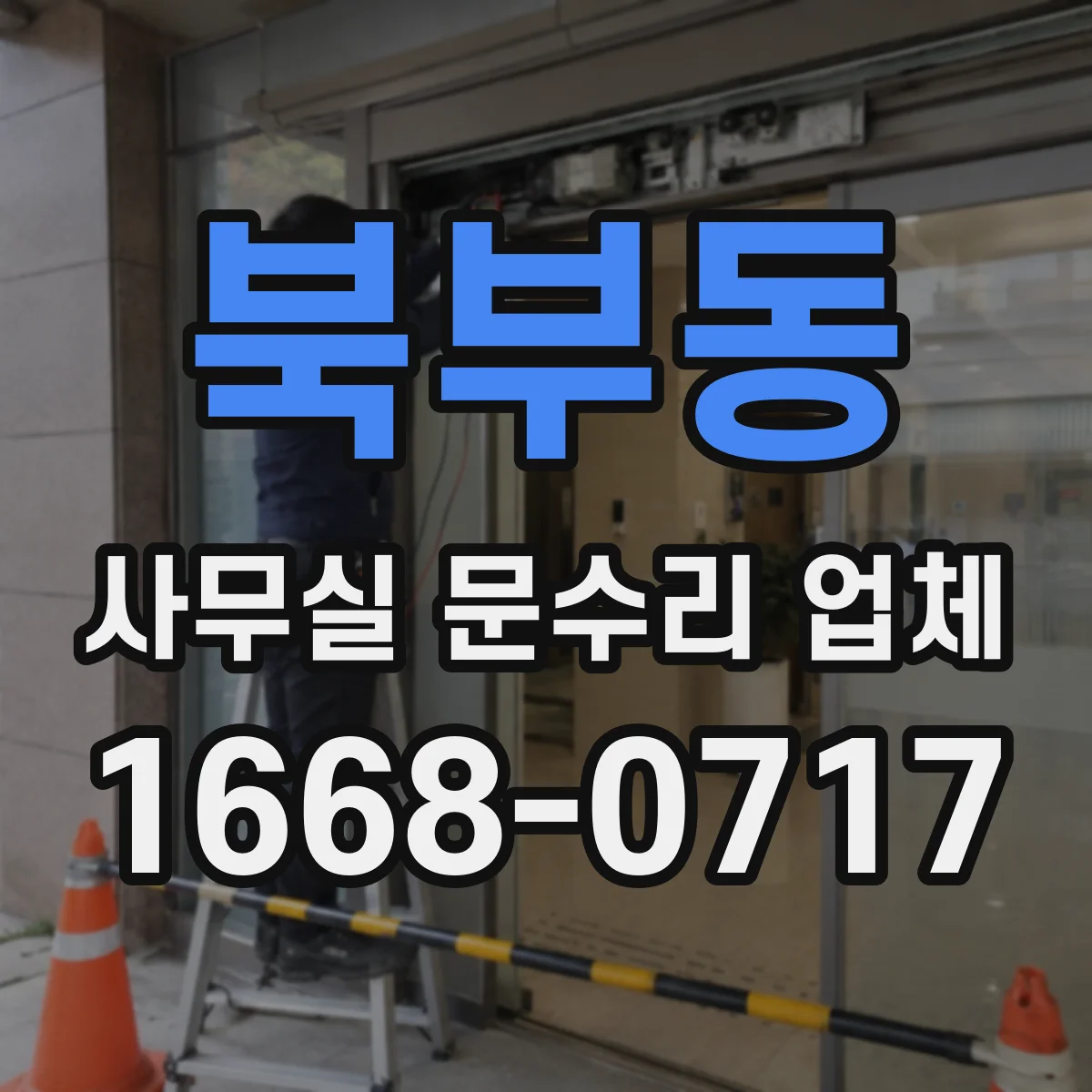 북부동 사무실 문수리 업체