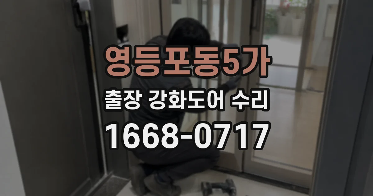 영등포동5가 출장 강화도어 수리