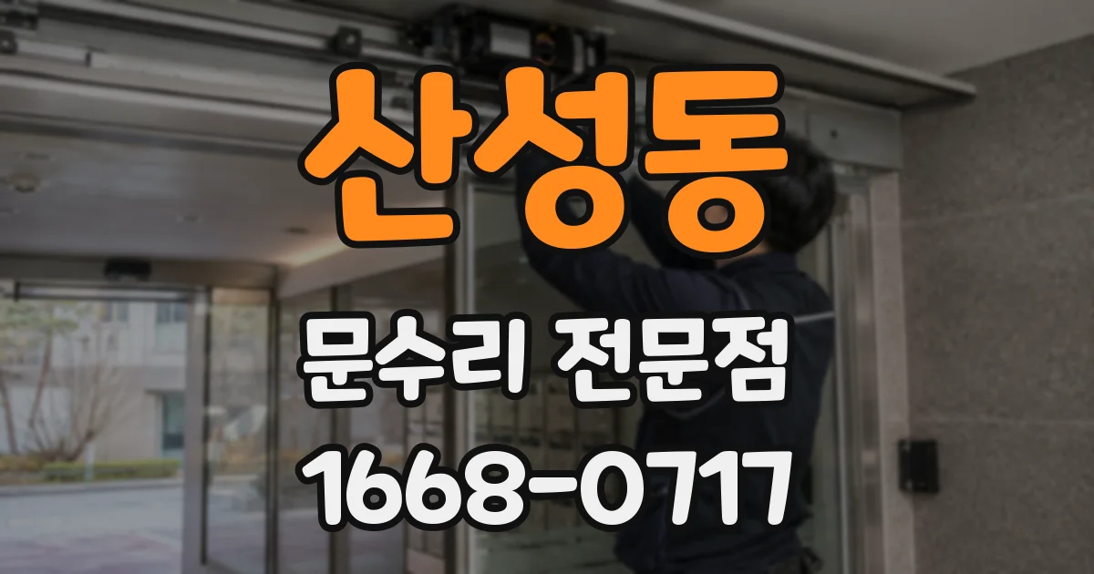 산성동 문수리 전문점