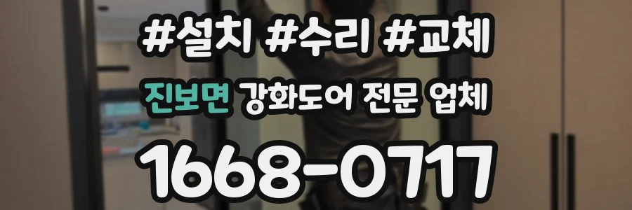 진보면 강화도어 전문 업체