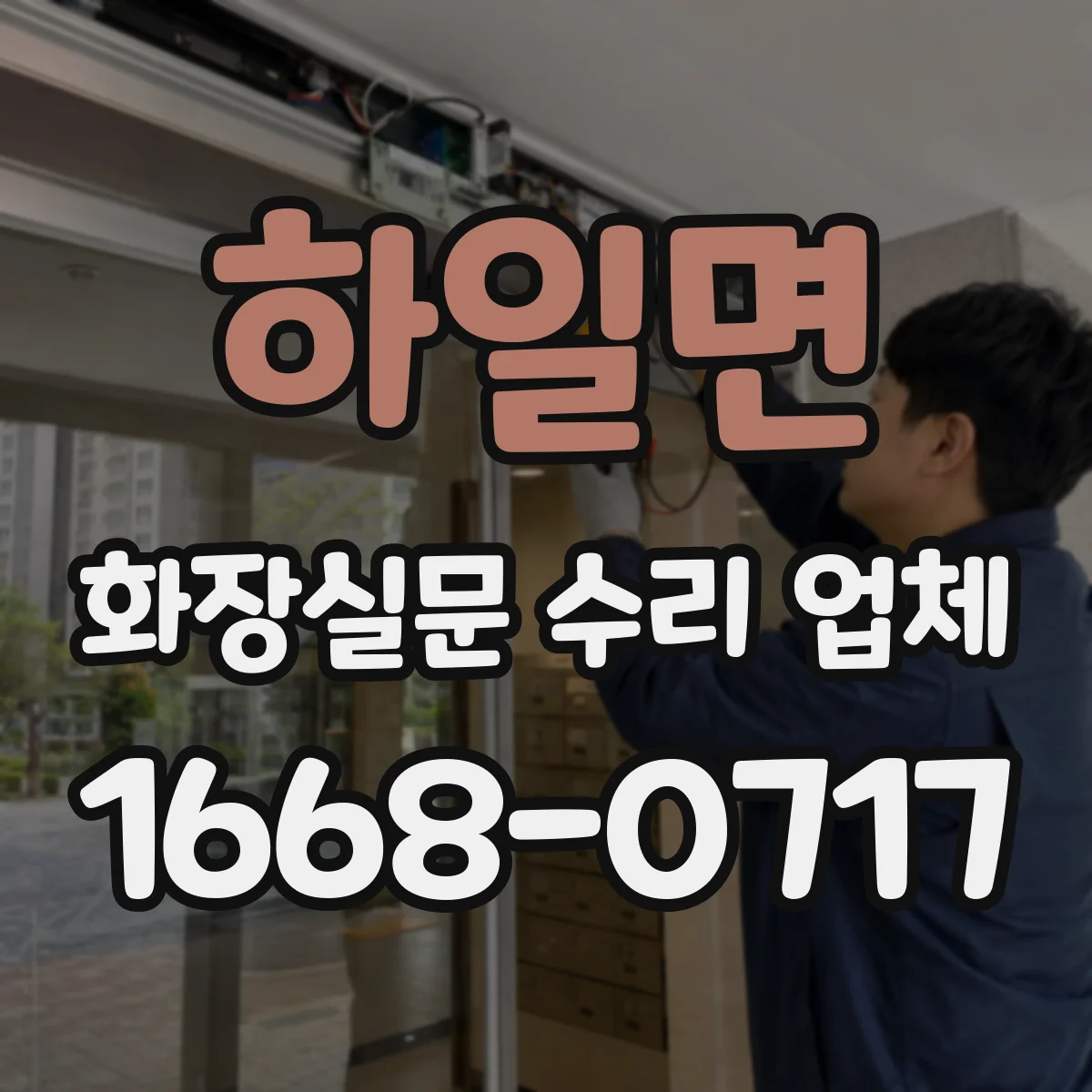 하일면 화장실문 수리 업체