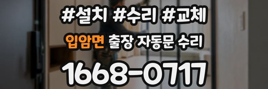 입암면 출장 자동문 수리