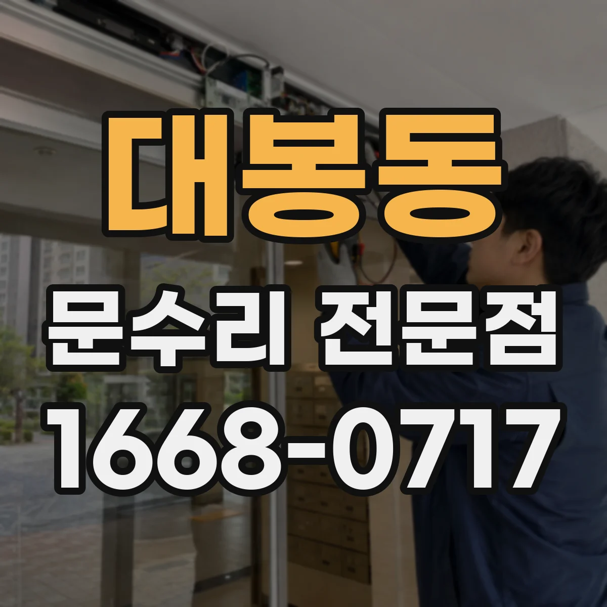대봉동 문수리 전문점