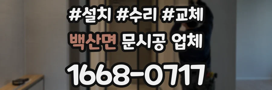 백산면 문시공 업체