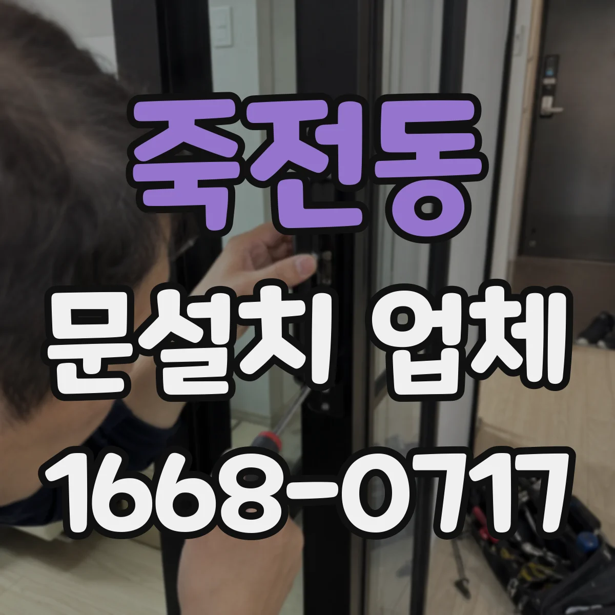 죽전동 문설치 업체