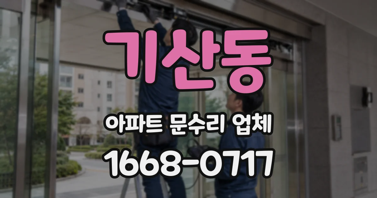 기산동 아파트 문수리 업체