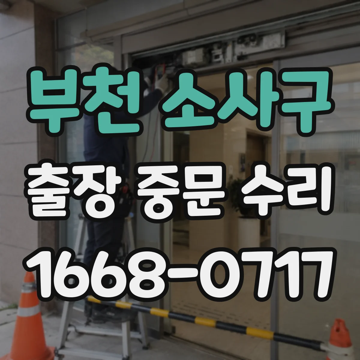 부천 소사구 출장 중문 수리