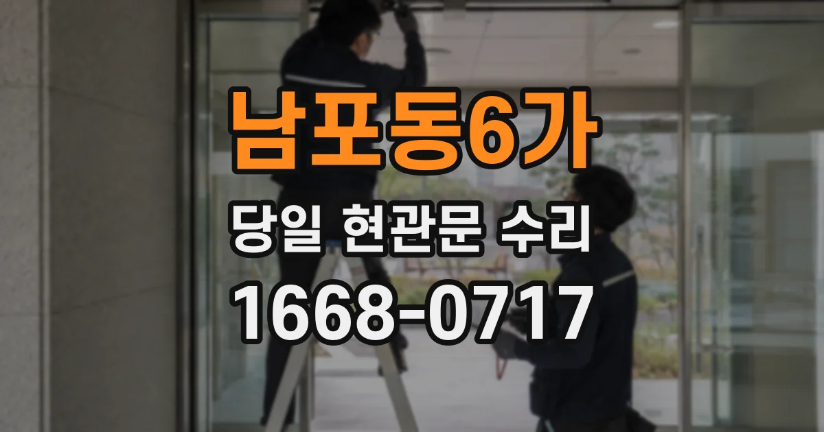 남포동6가 당일 현관문 수리