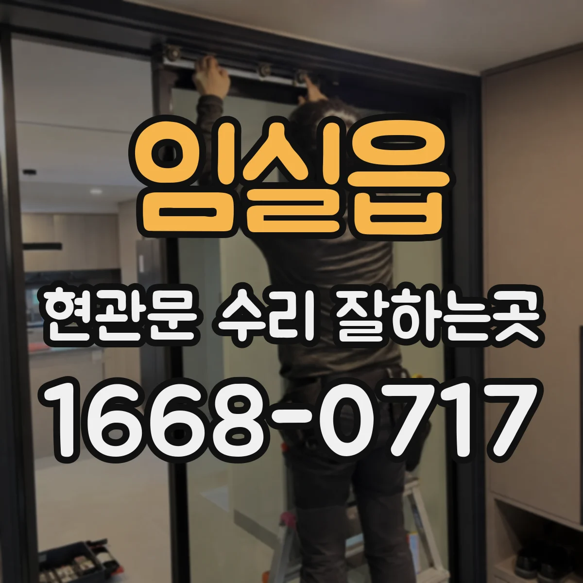 임실읍 현관문 수리 잘하는곳