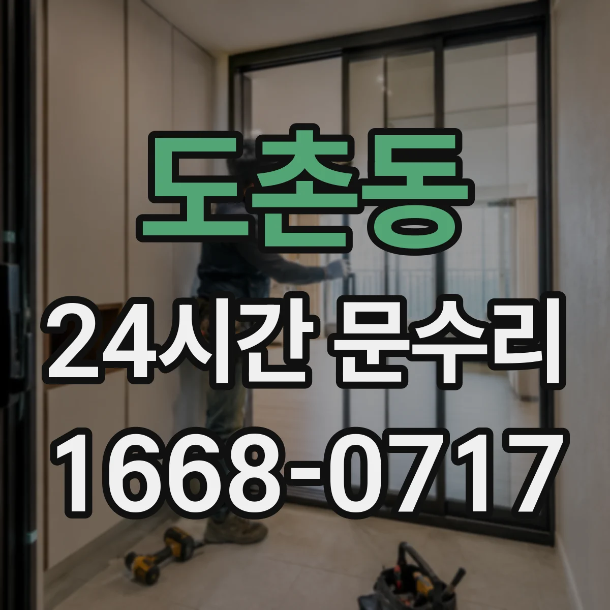 도촌동 24시간 문수리
