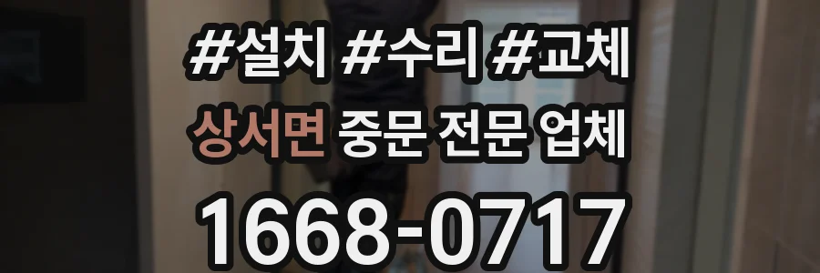 상서면 중문 전문 업체