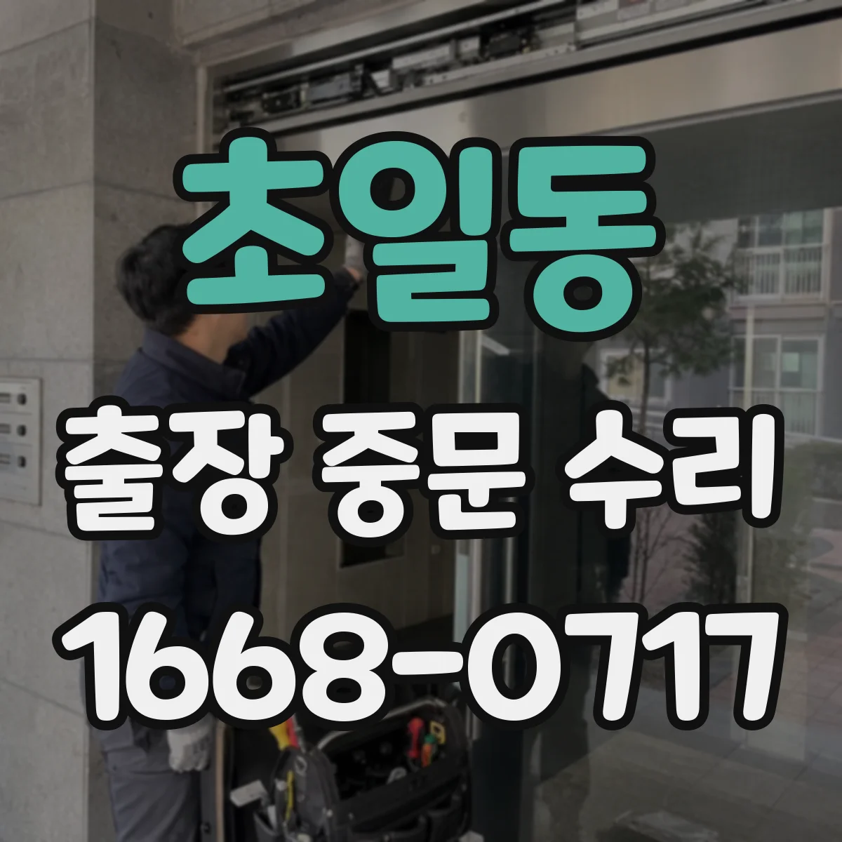 초일동 출장 중문 수리